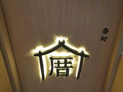 -厝内小眷村cuo nei village(禄口机场旗舰店)