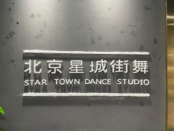 -星城街舞