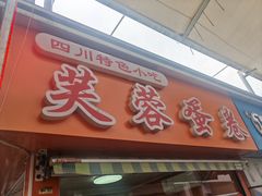 -芙蓉蛋卷(新街店)