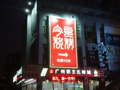 -今邕烧烤(西大店)