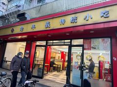-老丰义(新市北路店)