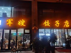 -军嫂饺子馆(岳家寨小区店)