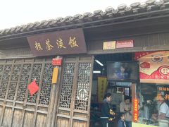 门面-粗茶淡饭(东关街店)