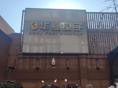 -华夏良子·足道SPA艾灸(王府井店)