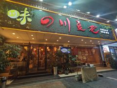 -川味堂·四川豆花(八卦岭店)
