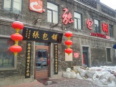 门面-张包铺(道外店)