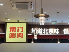 -侃爷南门铜锅涮肉