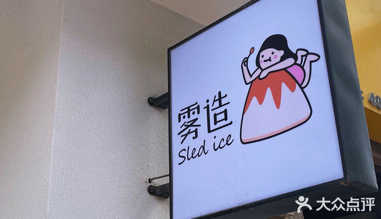 江阴探店🍧雾造·Sled Ice💮