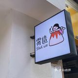 江阴探店🍧雾造·Sled Ice💮