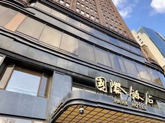 -上海国际饭店