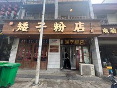 -矮子粉店1985·长沙米粉(湘春路店)