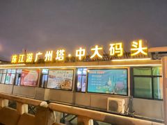 -珠江夜游广州塔·中大码头