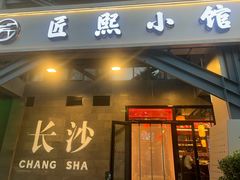 -匠熙小馆(崇文门店)