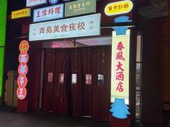 -青岛美食夜校·美食集合地(麦岛店)