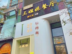 -三姐妹餐厅(曲江店)