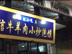 门面-刘信牛羊肉小炒泡馍(回民街店)