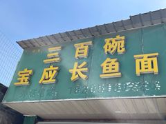 -三百碗宝应长鱼面(板仓街店)