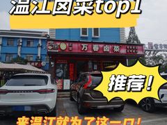 -老鼎万春卤菜(五代传承创始老店)