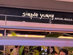 -Simple Yummy简单美味(上邦百汇城店)