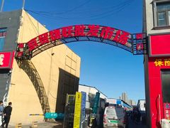 -京贸物联批发市场