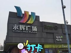 -永辉超市(鲁谷店)