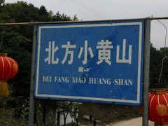 -六里坪国家森林公园