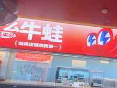 -蛙来哒(石景山万达店)