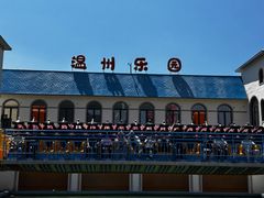 -温州乐园