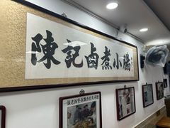 -陈记卤煮小肠