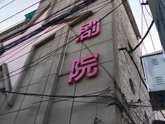 -SNH48星梦剧院