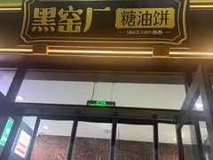 -黑窑厂糖油饼烤鸭·清真菜(旗舰店)