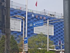 -天丰利生活MALL(和平里店)