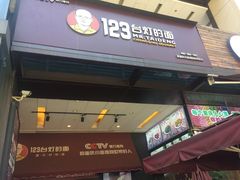 -车沾巷·重庆老味豌杂面