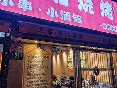 -大茗东北烧烤·鹤岗小串·老式麻辣烫(紫藤路店)