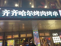 -杨小佳·齐齐哈尔烤肉·烤串(广州店)