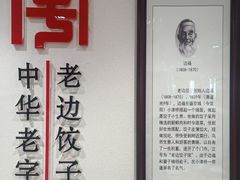 -老边饺子馆(东单店)