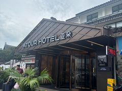 -苏州观前街亚朵酒店