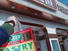 门面-東更道点心行(文化东路店)