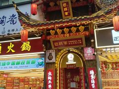 -巴将军·非遗老字号火锅(解放碑店)