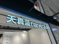 -天真蓝照相馆(杭州滨江宝龙店)