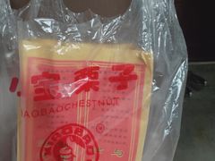 -小宝栗子(嘉华国际商业中心店)