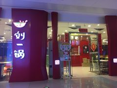 -刘一锅筋头巴脑(大悦城C店)