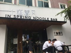 门面-十面春风·江南面馆(崇宁路店)