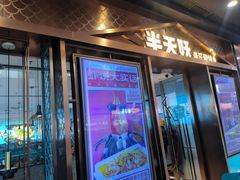 -半天妖烤鱼(丰科万达店)