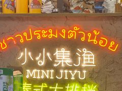 -小小集渔·泰式大排档(太古里香槟店)
