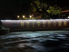 -峨眉山报国寺