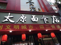 门面-太原面食店(解放路店)