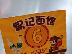 -易记皮肚面(明瓦廊店)