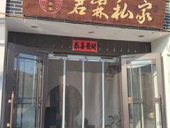 -君霖海鲜私房菜(春柳店)