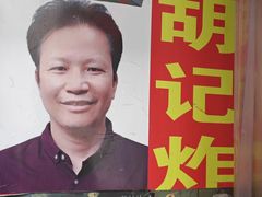 -胡仁根胡记炸炸炸